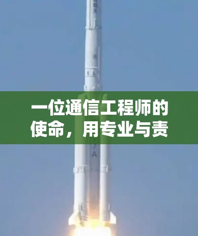 一位通信工程师的使命，用专业与责任守护机场生活的每一刻