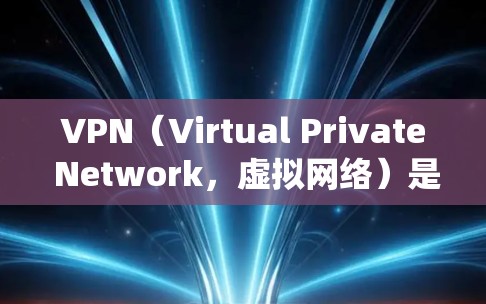 VPN（Virtual Private Network，虚拟网络）是一种网络技术，用于绕过物理网络的限制，允许访问网络外部的资源。以下是对VPN订阅套餐的详细分析