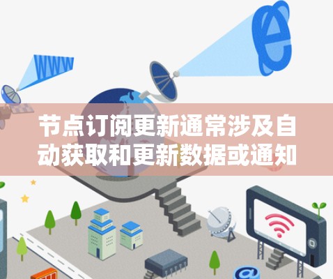 节点订阅更新通常涉及自动获取和更新数据或通知。以下是一些常见的操作和方法