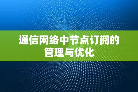 通信网络中节点订阅的管理与优化