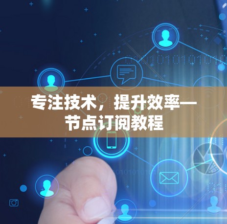 专注技术，提升效率—节点订阅教程