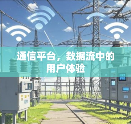 通信平台，数据流中的用户体验