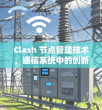 Clash 节点管理技术，通信系统中的创新解决方案