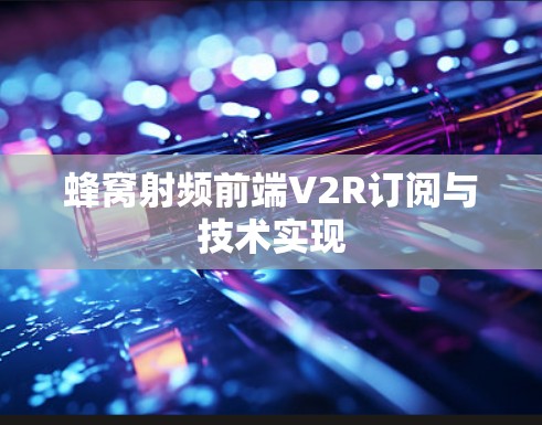 蜂窝射频前端V2R订阅与技术实现