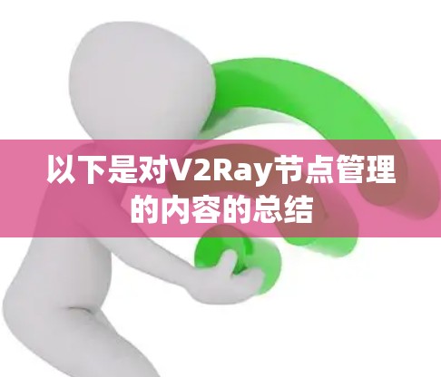 以下是对V2Ray节点管理的内容的总结