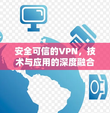 安全可信的VPN，技术与应用的深度融合