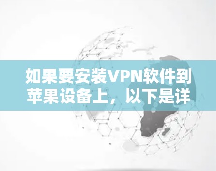 如果要安装VPN软件到苹果设备上，以下是详细的步骤