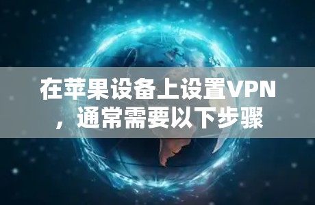 在苹果设备上设置VPN，通常需要以下步骤