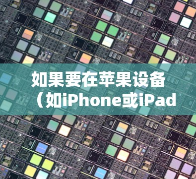如果要在苹果设备（如iPhone或iPad）上使用VPN，可以按照以下步骤操作