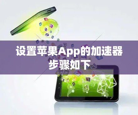 设置苹果App的加速器步骤如下