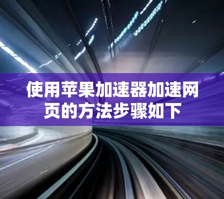 使用苹果加速器加速网页的方法步骤如下