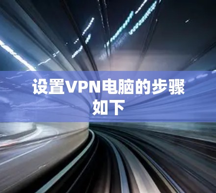 设置VPN电脑的步骤如下
