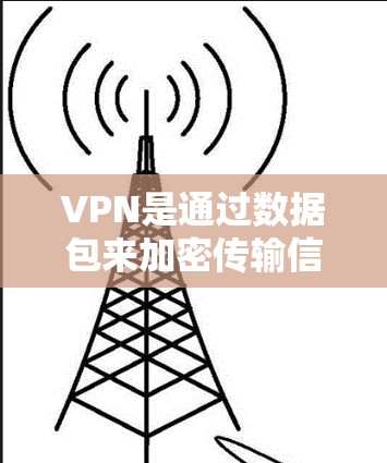 VPN是通过数据包来加密传输信息的网络服务，旨在保护用户的隐私和数据安全。连接VPN电脑是一个简单又安全的上网方式，可以避免因VPN连接延迟、安全问题或其他问题而产生的风险