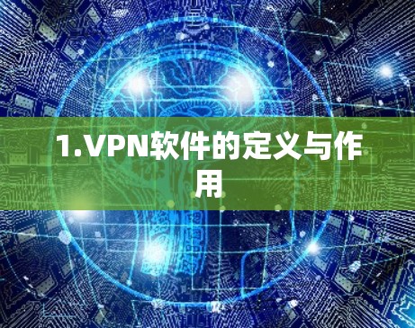 1.VPN软件的定义与作用
