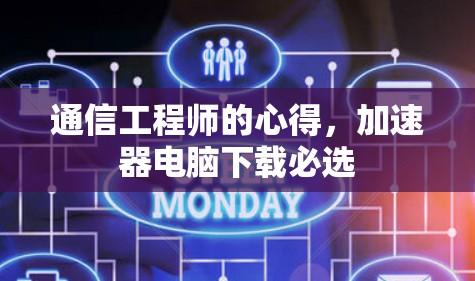 通信工程师的心得，加速器电脑下载必选