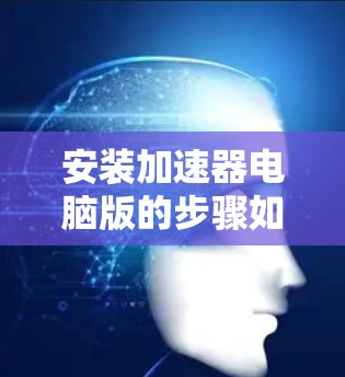 安装加速器电脑版的步骤如下