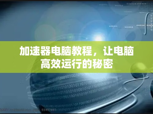 加速器电脑教程，让电脑高效运行的秘密