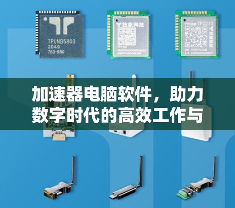 加速器电脑软件，助力数字时代的高效工作与学习
