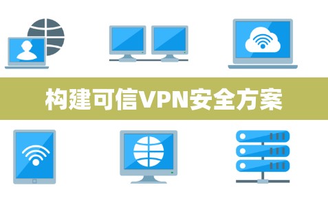 构建可信VPN安全方案