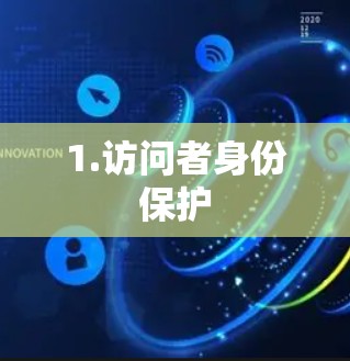 1.访问者身份保护