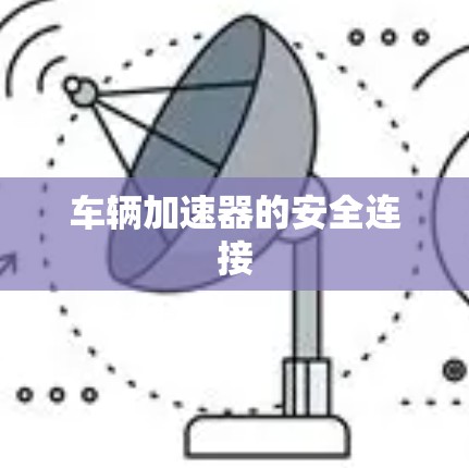 车辆加速器的安全连接