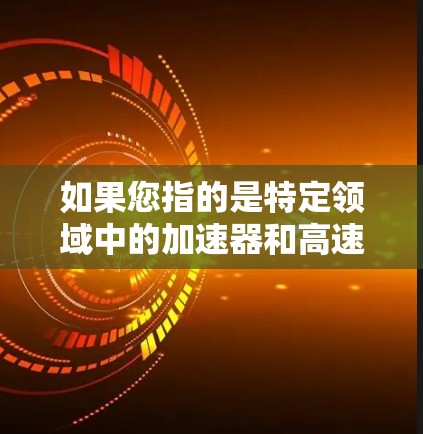 如果您指的是特定领域中的加速器和高速节点，比如计算机科学、人工智能、数据科学等，高速节点通常指的是那些具备高计算速度和处理能力的硬件设备，能够更快地执行复杂的计算任务