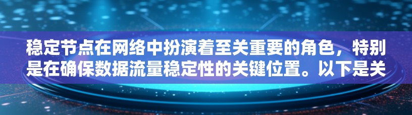 稳定节点在网络中扮演着至关重要的角色，特别是在确保数据流量稳定性的关键位置。以下是关于稳定节点的详细解释