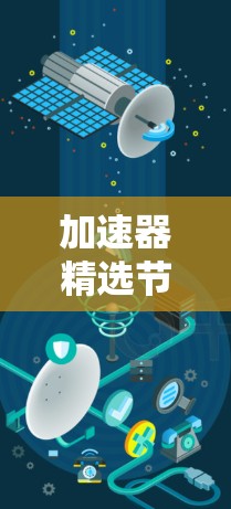 加速器精选节点，技术革新与未来发展