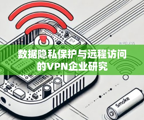 数据隐私保护与远程访问的VPN企业研究