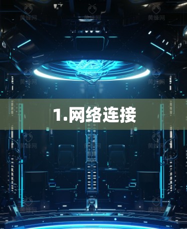 1.网络连接 1.网络连接