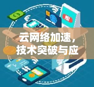 云网络加速，技术突破与应用