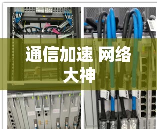 通信加速 网络大神