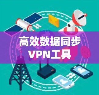 高效数据同步VPN工具