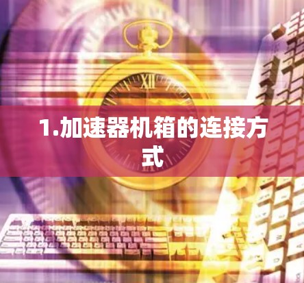 1.加速器机箱的连接方式