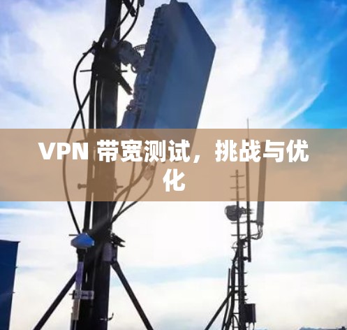 VPN 带宽测试，挑战与优化