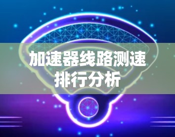 加速器线路测速排行分析
