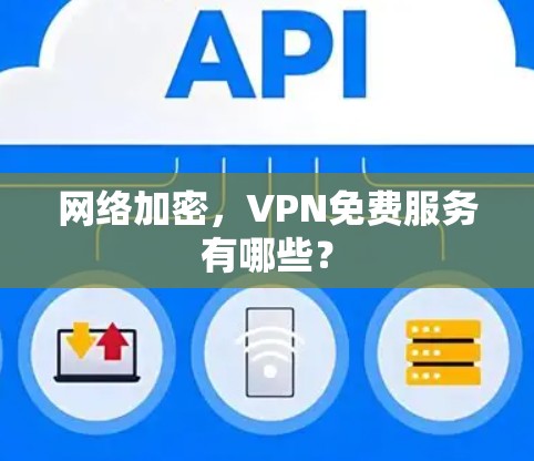 网络加密，VPN免费服务有哪些？