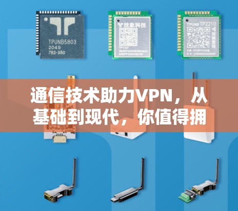 通信技术助力VPN，从基础到现代，你值得拥有