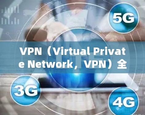 VPN（Virtual Private Network，VPN）全称是虚拟专用网络，是一种加密通信技术，旨在保护用户的数据和隐私。VPN 通常用于加密数据传输，例如在线购物、视频通话、文件传输等