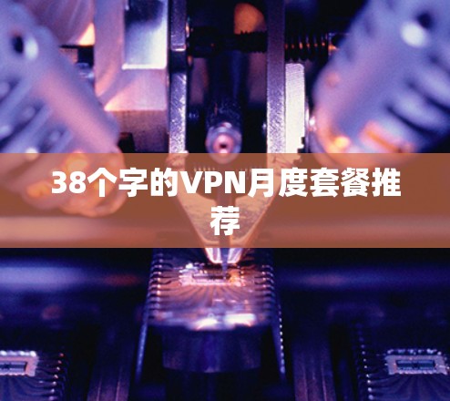 38个字的VPN月度套餐推荐