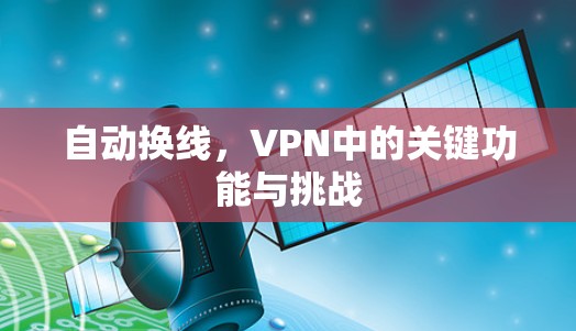 自动换线，VPN中的关键功能与挑战