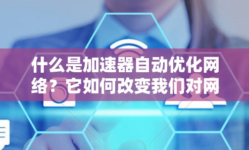 什么是加速器自动优化网络？它如何改变我们对网络计算的理解？