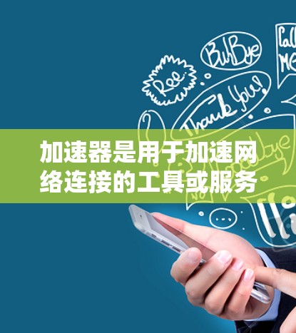 加速器是用于加速网络连接的工具或服务，可能涉及软件或网络设备。国外IP地址指的是用于国外网络或服务器的IP地址。以下是对加速器在处理国外IP地址方面的详细分析