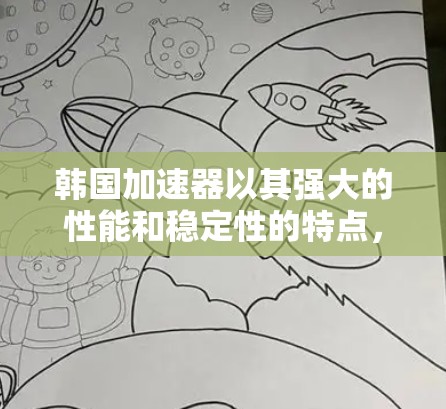 韩国加速器以其强大的性能和稳定性的特点，成为用户选择加速平台的重要因素。加速器在韩国市场拥有众多品牌和解决方案，涵盖了从基于IP的加速器到基于VPN的高速网络加速，满足不同用户的需求