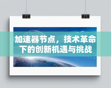 加速器节点，技术革命下的创新机遇与挑战
