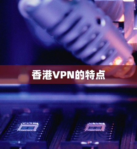 香港VPN的特点