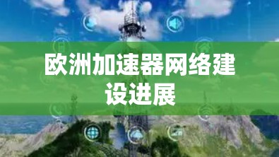 欧洲加速器网络建设进展