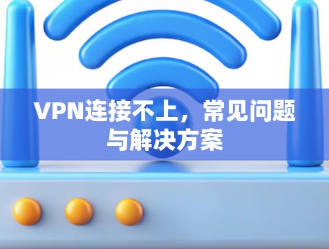 VPN连接不上，常见问题与解决方案