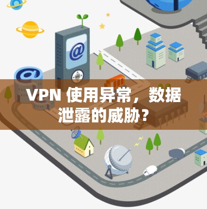 VPN 使用异常，数据泄露的威胁？