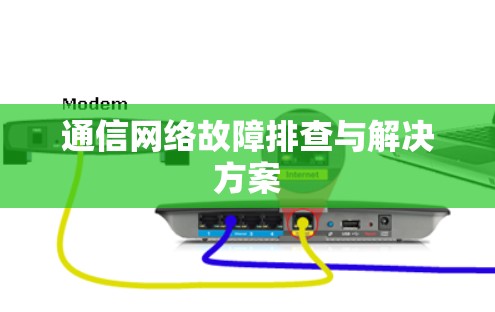 通信网络故障排查与解决方案
